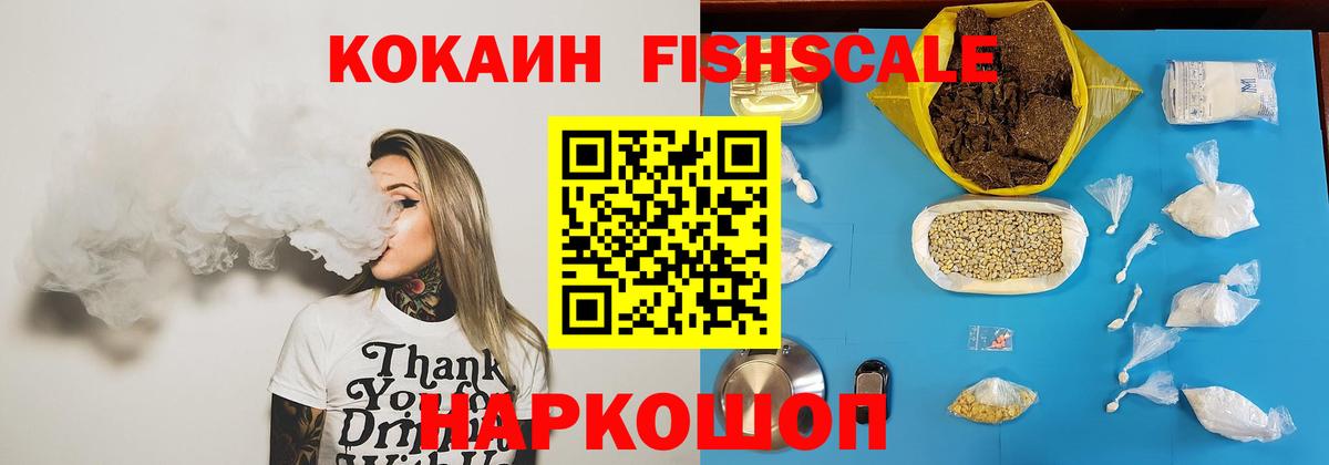Кокаин Fish Scale Полысаево
