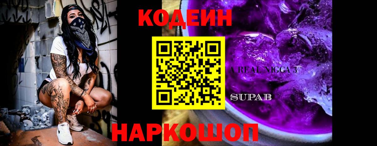 Полысаево  Codein Purple Drank  Вход с VPN 